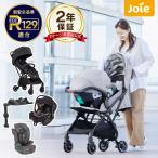 ベビーカー joie 新生児 トラベルシステム ベビーカー セット ツーリスト + アイジェム3 + 設置用ベース + エレベートR129 4点セット
