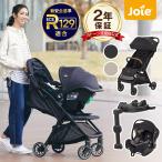 ベビーカー joie トラベルシステム 3点セット ベビーカー パクトプロ + チャイルドシート アイジェム3 + アイ ベース ラックス2 KATOJI katoji カトージ
