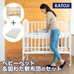 ベビーベッド ハイタイプ ハイポジションアーチ + 固わた敷布団 カトージ KATOJI セット商品 新生児