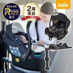 ショッピングシート チャイルドシート 新生児 退院時から使える joie 2点セット チャイルドシート アイスナグ2 設置用ベース アイベースラックス2