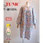 TUNIC　チュニック　鴨居羊子　切り替えシャーリングワンピース　ダブルガーゼ　ティータイムレディ　26100N　送料無料　あすつく　日本製　ネグリジェ