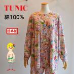 20％OFF　SALE　TUNIC　チュニック　鴨居羊子　ヨーク全開　長袖パジャマ　40接結　スィートアリス　26435P　日本製　あすつく　秋冬　綿パジャマ