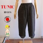 TUNIC チュニック 鴨居羊子 9分丈ワイドパンツ ミラクルウェーブ水玉 3173 あすつく 綿100% ドット柄 日本製 リラックスウエア