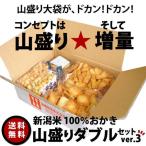 訳あり おかき 山盛り ダブルセット ver.3 国産米 あられ おせんべい 送料無料 新潟 加藤製菓