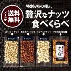 ショッピングアーモンド ポイント消化 アーモンド カシューナッツ マカダミアナッツ 豪華ナッツを食べくらべ 柿の種に合うナッツはどれ？ メール便送料無料 加藤製菓