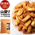 山盛りマヨネーズおかき 訳あり クラフト大袋×1袋 330g チャック付き あられ お菓子 おせんべい 新潟 加藤製菓