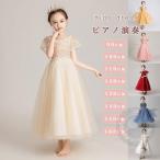 ショッピングピアノ パーティードレス子供服キッズフォーマルドレスロングドレスマキシ丈ピアノ発表会結婚式女の子用90-160cm子どもドレス衣装ステージ衣装