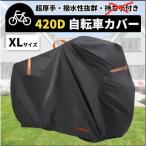 【値下げ】自転車カバー 子供乗せ 防水 サイクルカバー 厚手 厚手 420D ハイバック 耐久 撥水 UVカット 紫外線 自転車 ママチャリ バイク 原付