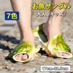 サンダル 7色 魚サン ビーチサンダル メンズ キッズ レディース 魚サンダル ブラックバス スリッパ 魚 ラバーサンダル 屋外 室内 海 プール