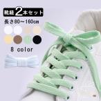 靴紐 2本セット 平紐 