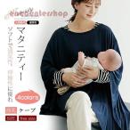 授乳ケープ ポンチョ 多機能 360度 隠れる 授乳カバー ナーシングケープ 授乳服 出産祝い プレゼント マタニティウェア 無地 シンプル 春夏用
