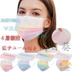 接触冷感 不織布マスク50枚 メッシュマスク レデイーズ 使い捨てマスク レース チュール付き 虹柄マスク 4層構造 花粉症対策