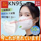 ショッピングkn95 マスク KN95マスク N95同等 50枚セット 使い捨て 5層構造 KN95 立体マスク KN95規格 対策 耳が痛くない 防塵 飛沫感染対策