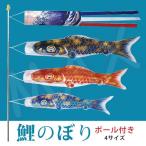 こいのぼり 鯉のぼり 吹流し付 固定ベース 庭園 ベランダ 室内 ギフト 贈り物 男の子 お祝い 五月五日 こどもの日 庭園