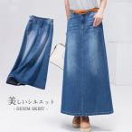 デニムスカート レディース ロングデニムスカート Aライン 美しいシルエット マキシスカート ウェストゴム タイト おしゃれ 通勤 お出かけ 大人