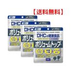 DHC ボリュームトップ30日 3個 送料無料