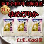 新米北海道産 白米ゆめぴりか10kg3袋 令和6年産 1等米 送料無料