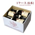 キャピタン ガニュロ ブルゴーニュ ルージュ 2017 1ケース 6本 Capitain Gagnerot Bourgogne Rouge フランス ブルゴーニュ 赤ワイン