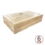 シャトー ムートン ロートシルト 6本木箱  蓋付き 【ワイン木箱/木箱のみ】
