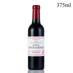 シャトー ランシュ バージュ 2011 ハーフ 375ml Chateau Lynch Bages フランス ボルドー 赤ワイン