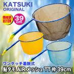 KATSUKI ORIGINAL 鮎タモAIRメッシュTT枠39cm