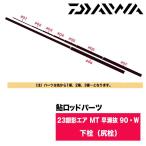 ダイワ 鮎ロッドパーツ　05920540 23銀影エア MT 早瀬抜 90・Ｗ 下栓（尻栓）