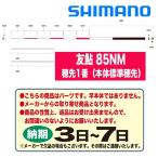 シマノ 鮎ロッドパーツ　37311 友鮎 85NM 穂先1番（本体標準穂先）