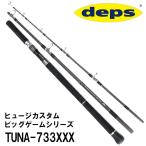 デプス　ヒュージカスタム・ビッグゲームシリーズ【HUGE CUSTOM BIG GAME 】 TUNA-733XXX　172629　デプス