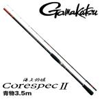 海上釣堀竿海上釣堀コアスペックII...