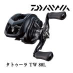 ショッピングタトゥー タトゥーラ TW 80L（左ハンドル） [TATULA TW 80L] ダイワ 066511