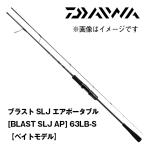  blast SLJ воздушный портативный [BLAST SLJ AP] 63LB-S[ Bait модель ] Daiwa 131325