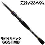 モバイルパック 665TMB [MOBILE PACK] ダイワ 164651