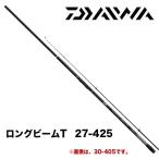 ダイワ (DAIWA) ロングビーム (LONGBEAM) T 27-425 - 最安値・価格比較