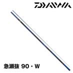 鮎竿　銀影エア MT・W 急瀬抜 90・W ダイワ 255083