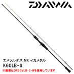 エメラルダス MX イカメタル K60LB-S・W