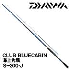 【決算セール】25 クラブブルーキャビン海上釣堀 S-300・J  [CLUB BLUECABIN] ダイワ 441578