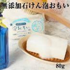 泡おもい SP 80g 無添加石けん 160012