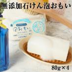 泡おもい SP 80g×4 無添加石けん 160029