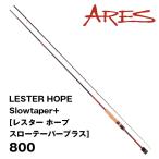 【決算セール】ARES LESTER HOPE Slowtaper+ [レスター ホープ スローテーパープラス] 800  032290 NISSIN