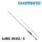25 ソルティーアドバンス ショアモデル  AJING S64UL-S  274618　シマノ