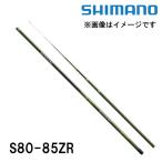 予約　鮎竿　スペシャル小太刀（こだち） NR/ZR S80-85ZR  シマノ　300546