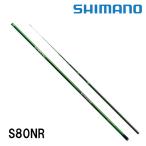 予約　鮎竿　スペシャル小太刀（こだち） NR/ZR S80NR  シマノ　300560