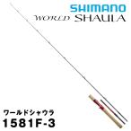 ワールドシャウラ 1581F-3 [WORLD SHAULA]（ベイト）シマノ 322043