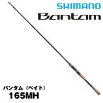 22 バンタム 165MH (ベイトモデル) [Bantam] シマノ 352477 バス釣り　バスフィッシング
