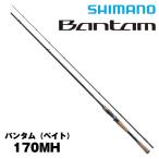 22 バンタム 170MH (ベイトモデル) [Bantam] シマノ 352507