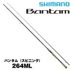 22 バンタム 264ML (スピニングモデル) [Bantam] シマノ 352538