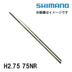 予約　鮎竿　スペシャル小太刀（こだち） NR/ZR H2.75 75NR  シマノ　394774