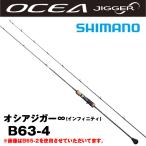 シマノ オシアジガー ∞（インフィニティ） B63-4 OCEA 釣り ジギング