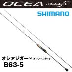 オシアジガー ∞(インフィニティ) B63-5