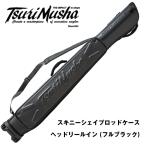 スキニーシェイプロッドケース／ヘッドリールイン (フルブラック)　542706　釣武者